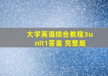 大学英语综合教程3unit1答案 完整版